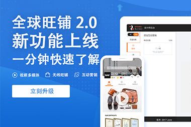 阿里國際站運營篇：舊版旺鋪升級到新版2.0旺鋪是自動的嗎？